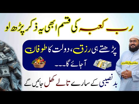 Rabe kaaba ki qasam ye wazifa karein dolat aur rizq ka tofaan aa jaye ga | money | 2025 new year