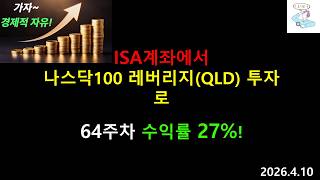 64주차 수익률 27%! ISA계좌로 나스닥100 레버리지ETF(QLD)투자! 투자일지 및 계좌공개