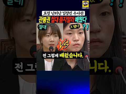 난리난 김정민 수사관 표정, 최선영 수사관 뜯지말라 배웠다 !!