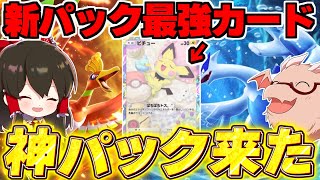 【ポケポケ】金銀の新パック『空と海の導き』最強カードはまさかのピチュー！？新カード考察【ゆっくり実況/ポケモンカード/ポケカ】