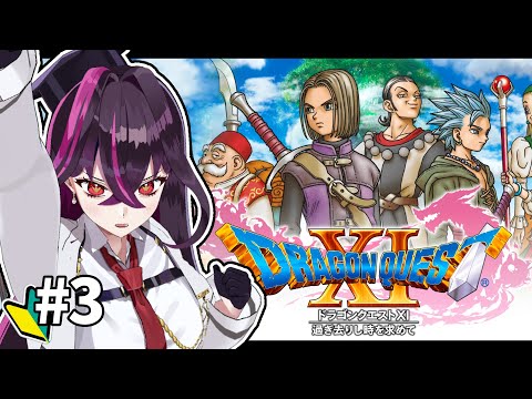 【🔴DQ11S】人生初ドラクエ！目指せ、ダーハルーネ地方 #3 【毒ヶ衣ちなみ実況/Vtuber】※ネタバレあり