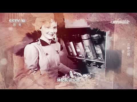 《解码科技史》 20250109 云端之翼 | CCTV科教