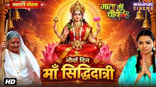Navratri Special Video No. 9 - माँ सिद्धिदात्री | Bhojpuri Film 2026 | Mata Ki Chauki