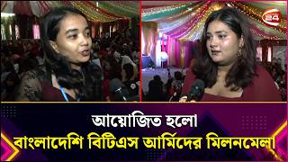 আয়োজিত হলো বাংলাদেশি বিটিএস আর্মিদের মিলনমেলা | BTS | BTS Army | BD BTS Army | Lifestyle 24