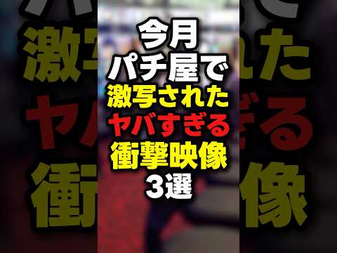 【11月最新】パチ屋で撮影されたヤバすぎる映像3選【2025年】