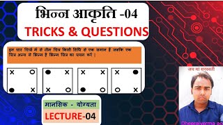 Navodaya mental ability (Lecture - 04) || diffrent figure Part - 04 JNV entrance exam class 6th