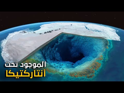 أنتاركتيكا تكشف عن مفاجأة صادمة !! المخفي تحت الجليد !!