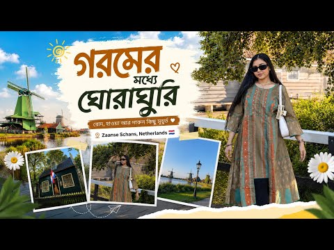 এতো গরমে অস্থির লাগছে 🥹