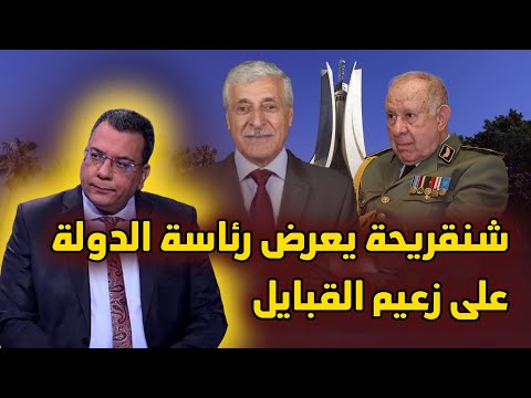 شنقريحة يعرض رئاسة الدولة على زعيم القبايل