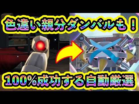 【ポケモンZA】色違いダンバル&メタグロスを100%A連打で入手する方法!【ポケモンレジェンズZA】