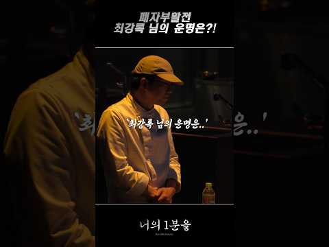 패자부활전 최강록 님의 운명은?!