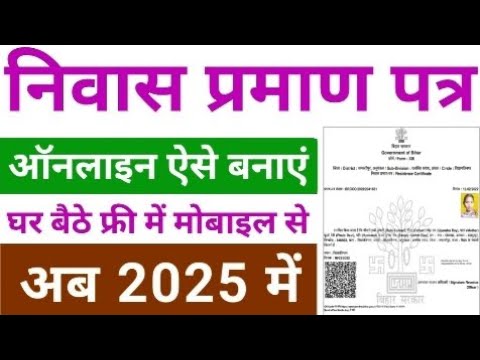 निवास प्रमाण पत्र कैसे बनाएं। niwas praman patra kaise banaye
