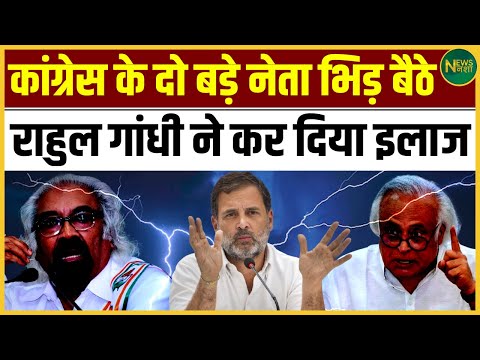 Congress में अंदरूनी टकराव! दो बड़े नेता भिड़े, Rahul Gandhi ने संभाली कमान | NewsNasha