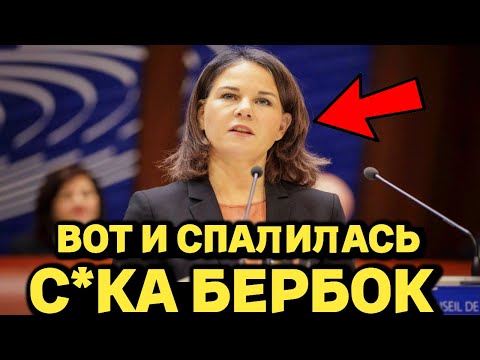 Бербок НЕ ЗНАЛА ЧТО КАМЕРА ВКЛЮЧЕНА, И ЛЯПНУЛА ТАКОЕ! | Смотреть ВСЕМ, ПОКА НЕ УДАЛИЛИ