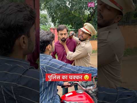 पुलिस का चक्कर खर्चा बढ़ा देता है 😂 #shorts MVS Films