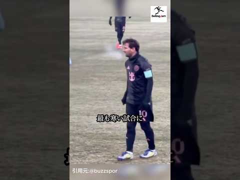 寒すぎる試合でのメッシの無双#サッカー