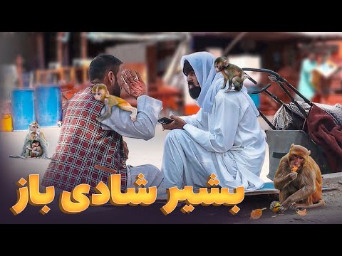 کمره مخفی خنده دار - بشیر شادی باز پشت شادی خود سرگردان است