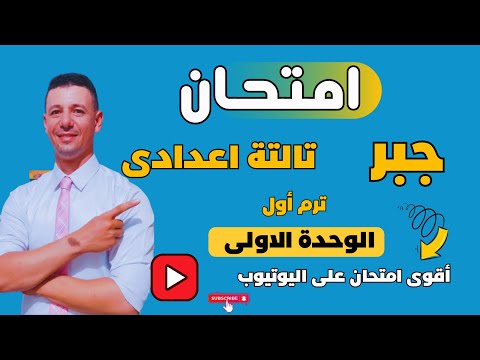 امتحان جبر الصف الثالث الاعدادى الترم الأول على الوحدة الاولى