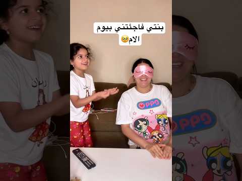 ردة فعلي على مفاجأة بنتي في يوم الام!!🥹 #shorts