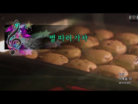 [🎙노래방플리] woo!ah! 🎶 별따러가자 karaoke