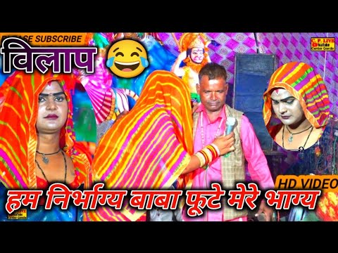 #😂😂हम निर्भाग्य बाबा फूटे मेरे भाग्य हम 😂निर्भाग्य //रानी मोहनदेय का विलाप 😂😂#@cp#live#center