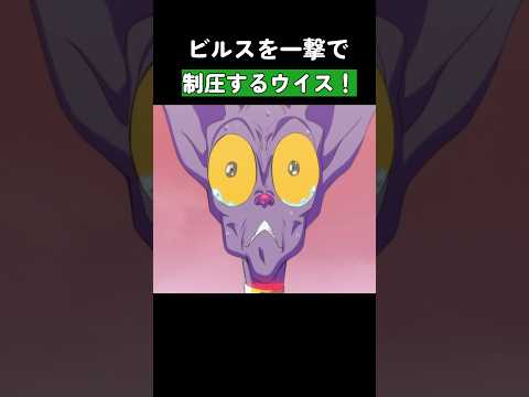 わさびを食べて惑星を破壊するビルスを一撃で制圧するウイス！ #ドラゴンボール #dragonball