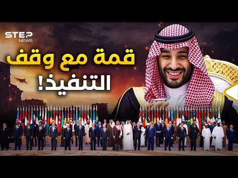 الأسد هاجم وبن سلمان انتقد… اجتمع العرب والمسلمون في قمة الرياض فما هم فاعلون؟!