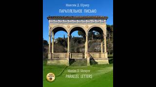 Parallel Letters, a Book by Maxim D. Shrayer