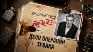 Операция Тройка: Как русская мафия купила Испанию