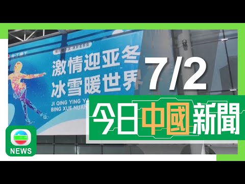 香港無綫｜兩岸新聞｜2025年2月7日｜兩岸｜亞冬會開幕式今晚舉行長約80分鐘 參賽代表團規模屬歷屆最多｜北京受寒潮影響體感溫度僅零下20度 深圳最低氣溫料跌至7度｜TVB News