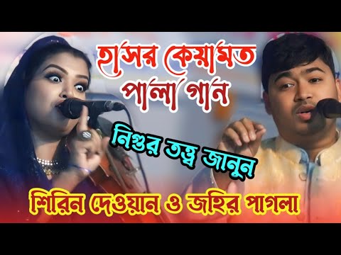 হাসল কেয়ামত পালা হাড্ডাহাড্ডি লড়াই | শিরিন দেওয়ান জহির পাগলা | baul Bangla gaan | Pala gaan