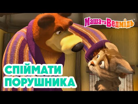 Маша та Ведмідь 👉🤪 Спіймати порушника! 👉🤪 Збірник серій для всієї родини 🎬 Маша и Медведь