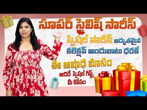 వావ్ అనిపించే🔥 "అషాఢం స్పెషల్ "ఫ్యాన్సీ చీరల కలెక్షన్  | Latest Sarees for Resellers |