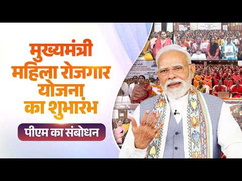PM Modi's speech during the launch of Bihar's Mukhyamantri Mahila Rojgar Yojana