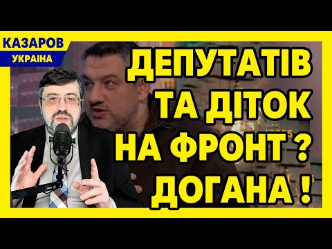 Депутатів на діток на фронт? Догана! Правда облетіла інтернет. Сказав все, як є / Казаров