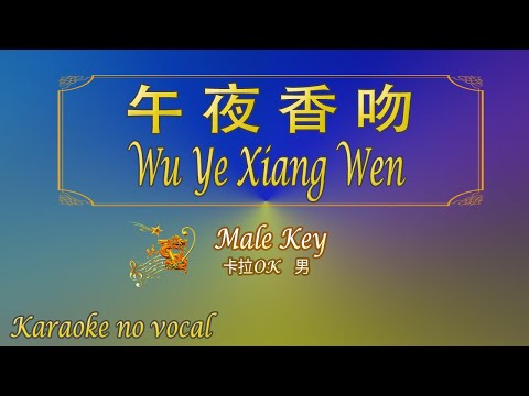 午夜香吻 【卡拉OK (男)】《KTV KARAOKE》 – Wu Ye Xiang Wen (Male)