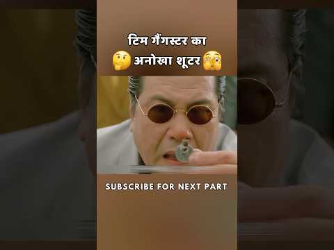 टिम गैंगस्टर का अनोखा शूटर 😬 #shorts #movie #film #group