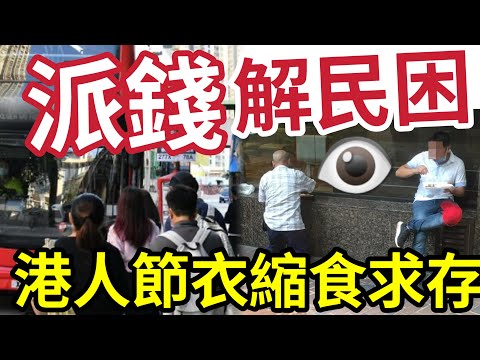 全港要求派錢！百物加價「市民為慳錢」帶飯返工！減少香港消費！望財爺「預算案」有錢派！否則北上消費「只會加劇！」