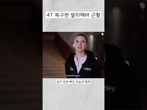 4T 복구한 발리예바 근황