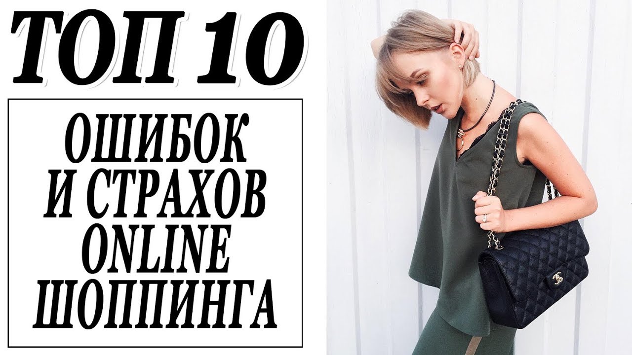 Топ 10 ошибок и страхов онлайн шоппинга и как с ними бороться почему онлайн шоппинг лучше