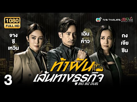 TVB หนังดราม่า | ท้าฝันเส้นทางธุรกิจ [พากย์ไทย] EP.3 | เฉินห้าว | TVB Thailand | HD