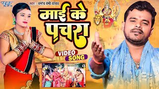 #Video | #Pramod Premi Yadav का  माई के पचरा Geet | Mai Ke Pachra |  New पचरा गीत Bhakti Song