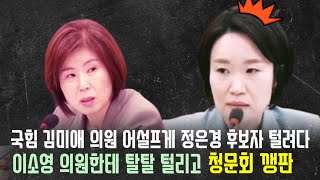 정은경 후보자 어설프게 털려다, 역으로 이소영 의원에게 탈탈 털린 국힘 김미애 의원