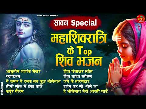 शिवरात्रि स्पेशल भजन | Top Shiv Bhajan | Sawan Shivratri Shiv Bhajans | Nonstop Shiv Bhajan 2025