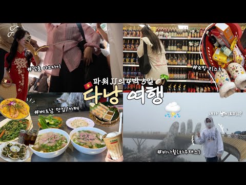 🥥파워J가 낋여드리는 4박5일 다낭+호이안 여행브이로그🇻🇳 | 1일 1마사지 필수 | 베트남 맛집을 찾아서 | 동남아 물가에 정신 못 차리게 행복하기 | 다낭 쇼핑 리스트🛒