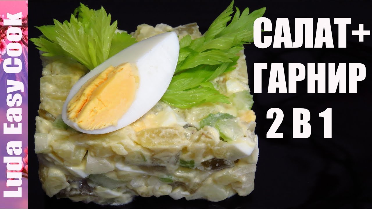 КАРТОФЕЛЬНЫЙ САЛАТ ГАРНИР два в одном! ПРОСТОЙ до изумления и Вкусный до Потрясения! POTATO SALAD