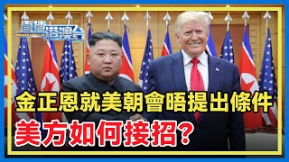 特朗普有意重啟朝美對話，金正恩提出以美國不再要求朝鮮無核化為條件。美國制裁為何對朝鮮不管用了？