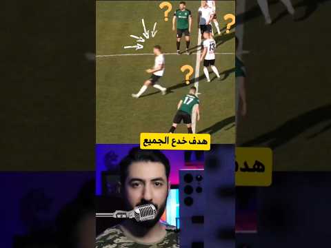 أسرع هدف في التاريخ لا يفوتك 🔥