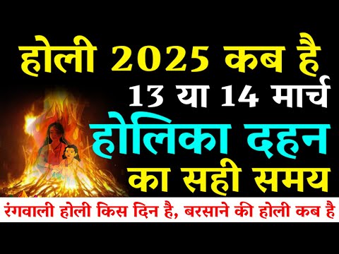 Holi Kab Hai 2025 | Holika Dahan 2025 Date | Holi Kb H होली कब है 13 या 14 मार्च होलिका दहन मुहूर्त.