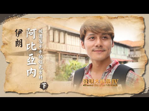 【伊朗】伊瑪目廣場、皇后清真寺，美到伊朗人也驕傲！｜廖科溢《#發現大絲路》｜第四季EP7（下）@亞洲旅遊台 – 官方頻道